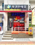 복권명당