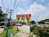 천안약국