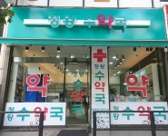 정왕수약국