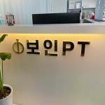 보인PT