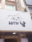 위드냥