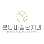 분당미켈란치과의원