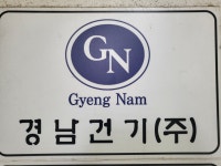 경남건기 본점
