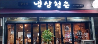 냉삼청춘