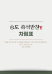 송도즉석반찬