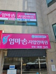 엄마손지압안마원