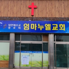 임마누엘교회