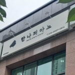 한나 피아노 음악교습소