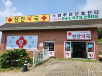 천안약국