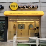 오늘도편안하개