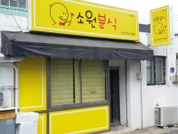 소원분식