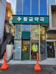 황금약국