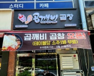 곱깨비 서충주점