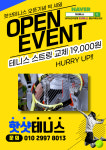 핫샷 실내&실외 테니스레슨장 1호점