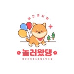 놀러왔댕