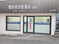 범안공인중개사사무소