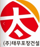 태무포장건설