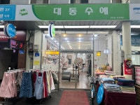 대동수예
