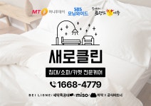 매트리스 소파 쇼파 카페트 새로클린 파주점