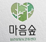 마음숲심리상담코칭센터