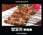 진달래양꼬치
