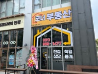 코너공인중개사사무소