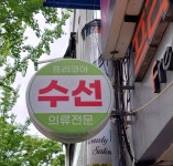 프리코아옷수선