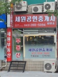 세원공인중개사사무소