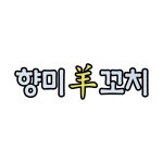 향미양꼬치