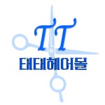 태태헤어몰