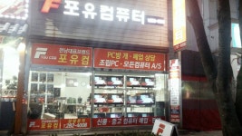 포유컴퓨터