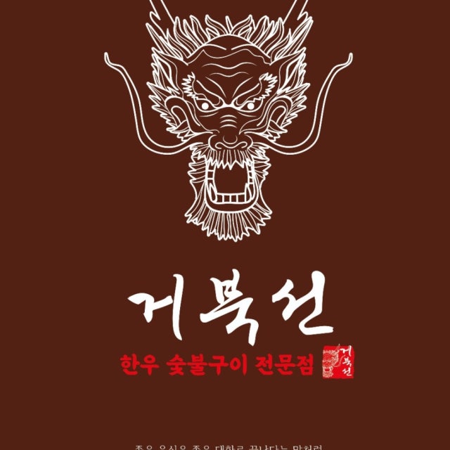 거북선한우한돈숯불구이 진주혁신점 육류,고기요리 대표 사진