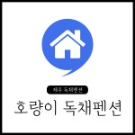 호량이독채팬션