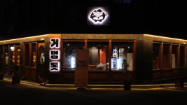 제주거멍돗 청주동남지구 본점