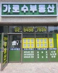 가로수공인중개사사무소
