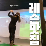 듀크짐 골프연습장