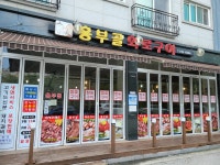 흥부골화로구이
