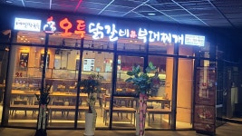 오투닭갈비&부대찌개 판교아이스퀘어점