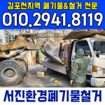 서진환경 폐기물 철거