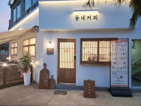 동네커피 해미읍성점