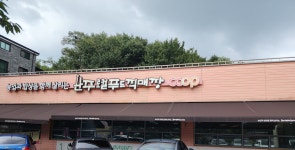 완주로컬푸드직매장 하가점