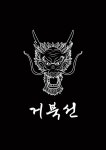 거북선한우한돈숯불구이 진주혁신점