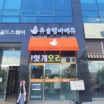 유슐랭바베큐 내포신도시점