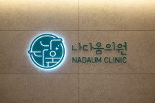 나다움의원 송도