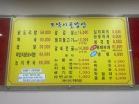 모악시골밥상