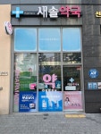 새솔약국