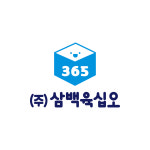 삼백육십오