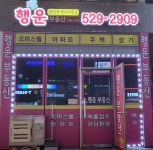 행운부동산 공인중개사사무소