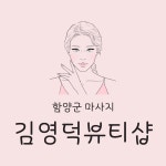 김영덕뷰티샵