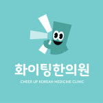 화이팅한의원